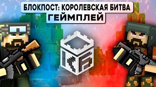 БЛОКПОСТ КОРОЛЕВСКАЯ БИТВА | ГЕЙМПЛЕЙ