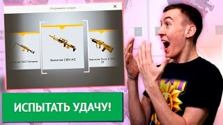 ОТКРЫТИЕ ЗОЛОТОГО КЕЙСА WARFACE!