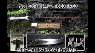 Японское  копьё самурая Yari Sankaku кузнец Sa Yukihide эра Kaei 1848-54 г