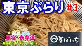 【立ち食いそば】東京ぶらり#3　 『そばいち』