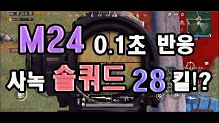 [모바일 배틀그라운드] 한판에 매드무비가 몇개!? 사녹 솔쿼드 28킬!