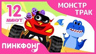 Сборник Песен про Монстр Траки | Песни про Монстр Трак | + Сборники | Пинкфонг Песни для Детей