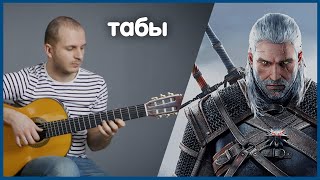 Ведьмаку заплатите чеканной монетой на гитаре табы // Toss A Coin To Your Witcher