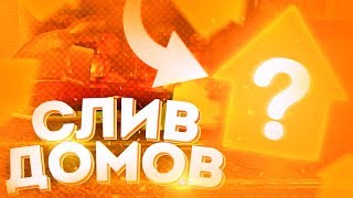 СЛИВАЕМ ХАТЫ! СЛИЛ ДОМ по ГОС ЦЕНЕ на АРИЗОНА РП в SAMP