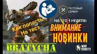 WR Как играть на ТЕСТ СЕРВЕРЕ War Robots от Bratycha