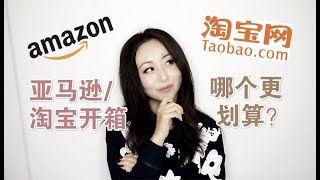 Amazon vs. Taobao Unboxing Haul|亚马逊/淘宝购物分享+开箱[MsLindaY]Ft. Lagunamoon