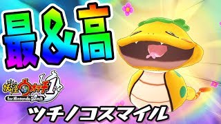 スイッチ版妖怪ウォッチ1の「ツチノコ」最高なんだけど！【つちのこ実況】