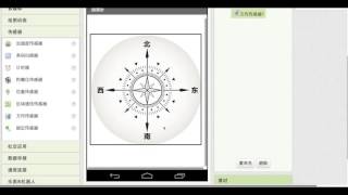 App Inventor 趣味编程(8)国庆特辑之指南针