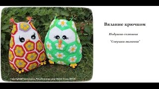 Подушка-сплюшка "Сова-малинка" - вязание крючком     (часть 2)\Pillow-Scops Owl "Owl-Malinka"