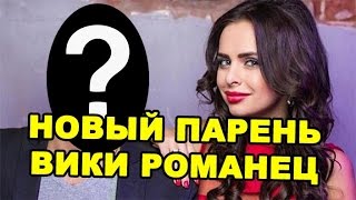 Новый парень Вики Романец! Последние новости дома 2 (эфир за 26 июля, день 4460)