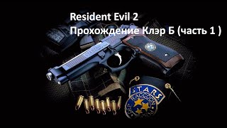 Resident Evil 2 : Прохождение Claire B [Part 1]