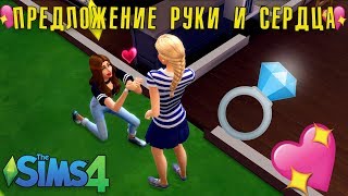 The Sims 4: Предложение руки и сердца ?❤️ #4