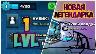 Выпала новая легендарка|1 уровень в топе!
