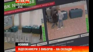 Вибори - позаду, камери відеоспостереження - на склади