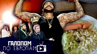 Новый обмен, Китайский аравийский, Рабская пошлятина // Галопом по Европам #845