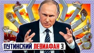 Путинский Левиафан 3 ГЕНЕЗИС, НАСЛЕДИЕ, ЗАВЕТ
