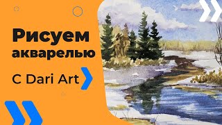 Как нарисовать раннюю весну акварелью! #Dari_Art