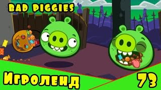Веселая ИГРА головоломка для детей Bad Piggies или Плохие свинки [73] Серия