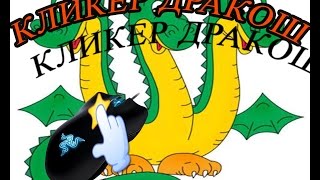 КЛИКЕР ДРАКОШ!