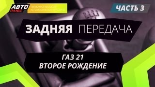 Задняя передача - ГАЗ 21. Второе рождение (часть 3)