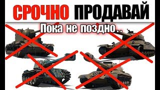 СРОЧНО! ПРОДАВАЙ ЭТИ ТАНКИ! А ТО БУДЕТ ПОЗДНО...