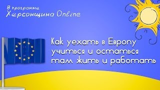Как уехать в Европу учиться и остаться там жить