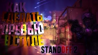 Как сделать превью в стиле Standoff 2!! [] ПрЕвЬю []