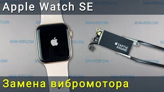 Как заменить вибромотор в Apple Watch SE