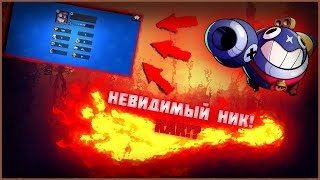КАК СДЕЛАТЬ НЕВИДИМЫЙ НИК В БРАВЛ СТАРС!?
