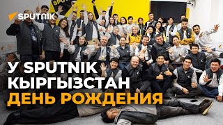 Sputnik Кыргызстан исполнилось 7 лет. Полет нормальный