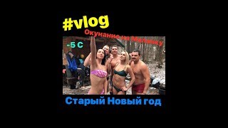 голые в купели на Старый Новый год 2018 Маланка