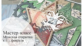 Открытка к 23 февраля, Скрапбукинг, Мастер класс
