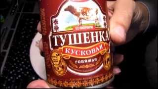 Тушёнка кусковая говяжья Семейный бюджет