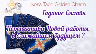 ПЕРСПЕКТИВА НОВОЙ РАБОТЫ В БЛИЖАЙШИЕ 3 МЕСЯЦА ? ОНЛАЙН ГАДАНИЕ/ Школа Таро Golden Charm