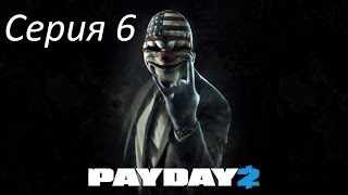 PayDay 2 - еще один банк