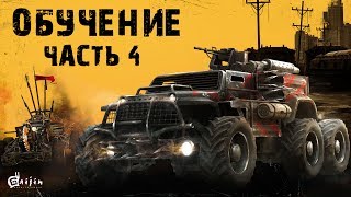 Crossout: Обучение | Часть 4 - Сборка авто