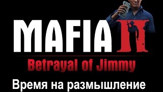 Mafia 2 The Betrayal of Jimmy Время на размышление