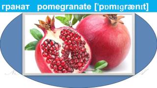 Английский с Натальей Алексеевной Lesson 2 List of Fruits and Berries