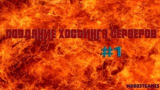 Как сделать/создать свой хостинг игровых серверов бесплатно?! [Туториал/Tutorial] #1