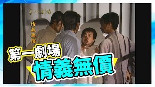 情義無價│《經典好戲》第一劇場_完整版