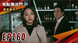 《焦點傳送門》黃金歲月 EP160｜多年後重逢阿嬌！駿生恐成加堯2.0？