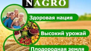 НАГРО