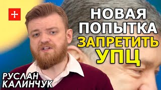 Новый закон от Порошенко: попытка запретить УПЦ и СМИ? Руслан Калинчук