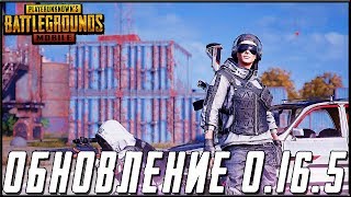 ОБНОВЛЕНИЕ 0.16.5 В PUBG MOBILE - НОВЫЙ ИГРОК В КОМАНДЕ! ПУТЬ К ЗАВОЕВАТЕЛЮ | ПУБГ МОБАЙЛ НА ПК