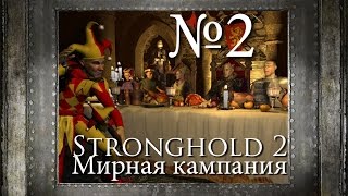 02. Восстановление замка - Бремя Государево - Stronghold 2 (Мирная кампания)