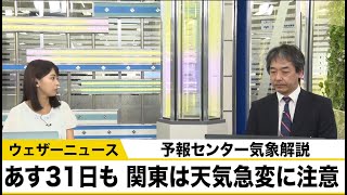 あす31日も雷雨　関東は天気急変に注意　予報センター気象解説