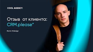 Отзыв / CRM.please