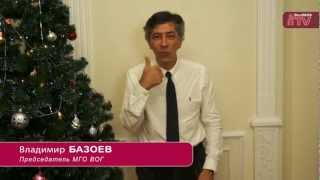 Новогоднее поздравление председателя МГО ВОГ Базоева