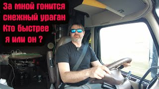 За мной гонится снежный ураган В США!