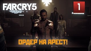 Прохождение FAR CRY 5 [GOLD EDITION] часть 1: ОРДЕР НА АРЕСТ!